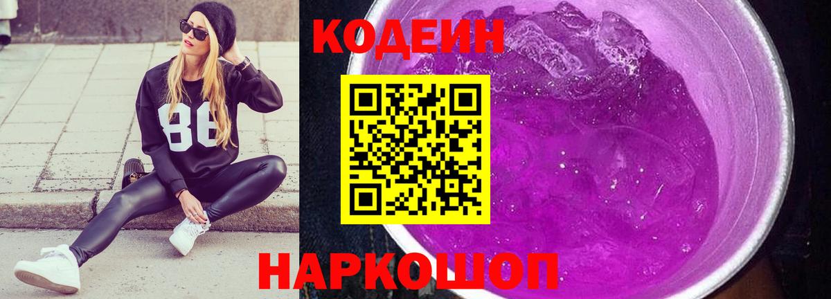 Кодеиновый сироп Lean Purple Drank Фрязино